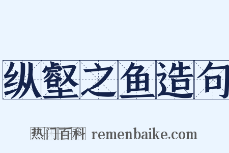 纵壑之鱼造句是什么意思的图片